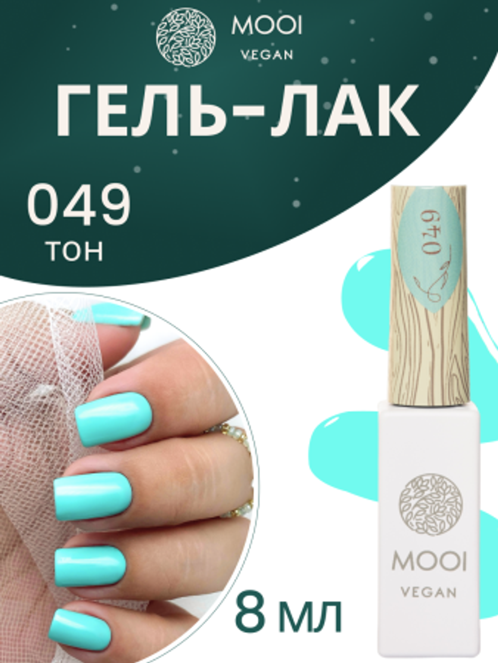 Гель-лак 049, 8 мл, MOOI