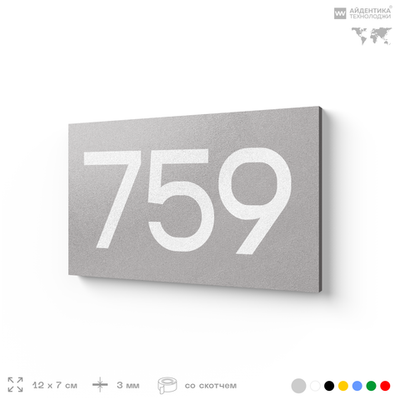 Номер на дверь 759, табличка на дверь для офиса, квартиры, кабинета, аудитории, склада, серая 120х70 мм, Айдентика Технолоджи