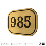 Номерок на дверь квартиры 985, для кабинета, офиса, шильдик 9 х 7 см, золотистый, Айдентика Технолоджи