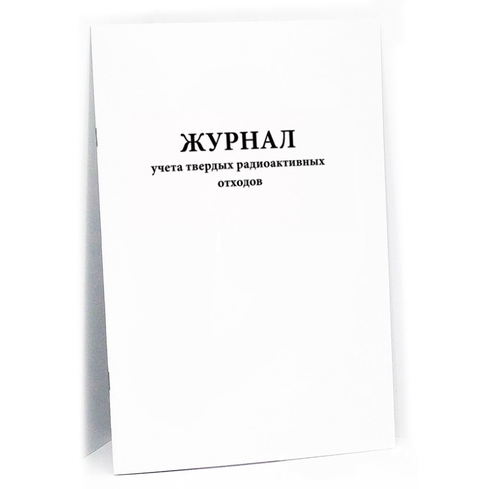 Журнал учета твердых радиоактивных отходов 60 стр. мягкая обложка