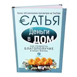 Книга "Деньги в дом, как привлечь благополучие". Сатья.