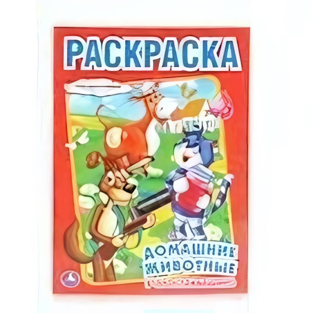 Раскраска "Домашние животные в Простоквашино" 978-5-506-00682-4 (Умка)