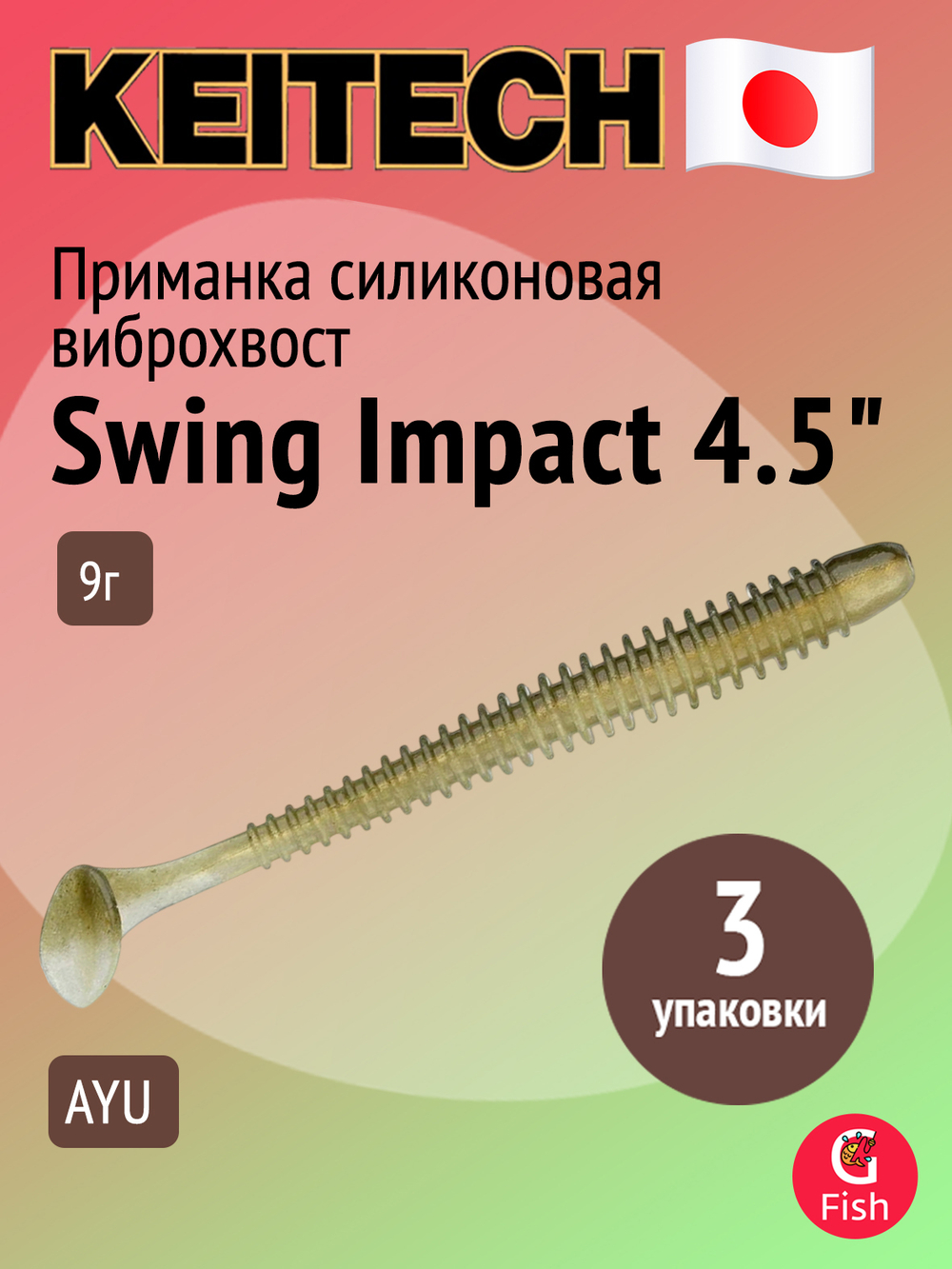 Приманка силиконовая Keitech Swing Impact 4.5" #417 Gold Flash Minnow, 3 упаковки по 6 штук