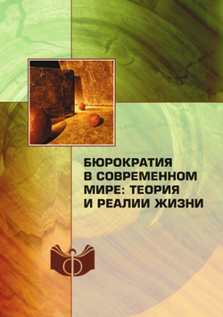 Бюрократия в современном мире: теория и реалии жизни | В.Н. Шевченко