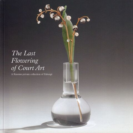 Последний расцвет придворного искусства: Русская частная коллекция Фаберже. Каталог выставки