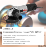 УШМ Интерскол УШМ-125/650, 650Вт, 22мм, 11000об/мин, 125мм, 2.1кг