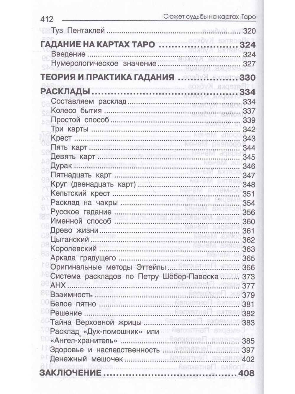 Сюжет судьбы на картах Таро. 3-е изд.