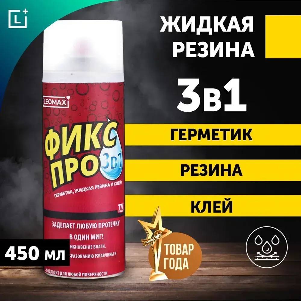 Жидкая резина Фикс Про 3в1, бесцветный, 1 шт