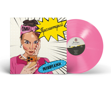 LP: Крематорий — «Репортажи» (2026) [Limited Pink Vinyl]