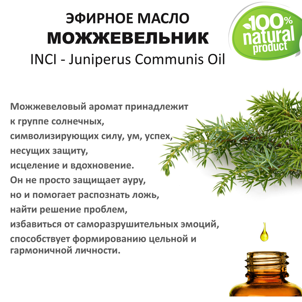 Эфирное масло можжевельника / Juniperus Communis Oil