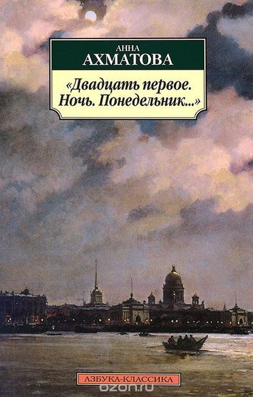 &quot;Двадцать первое. Ночь. Понедельник…&quot;
