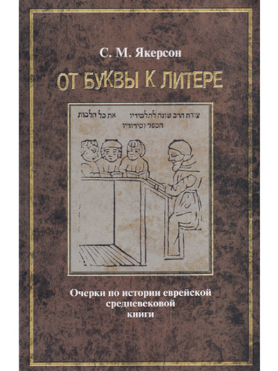 От буквы к литере
