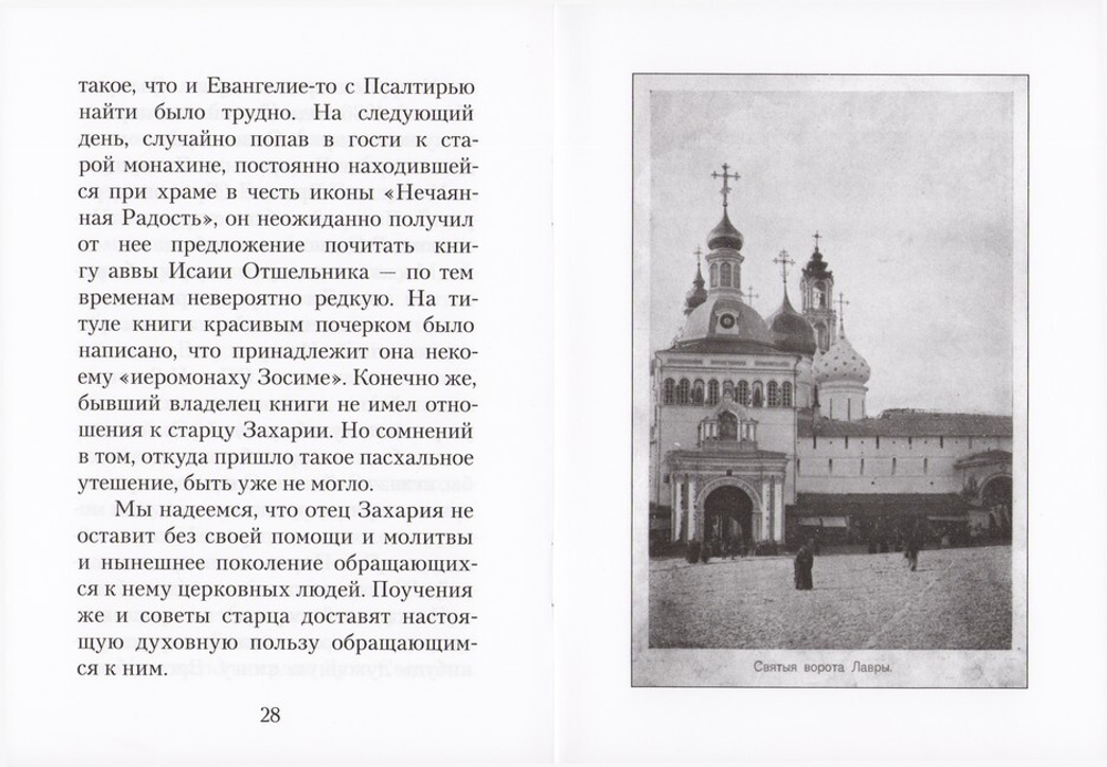 Старец Захария (Егорченков), схиархимандрит Свято-Троицкой Сергиевой Лавры