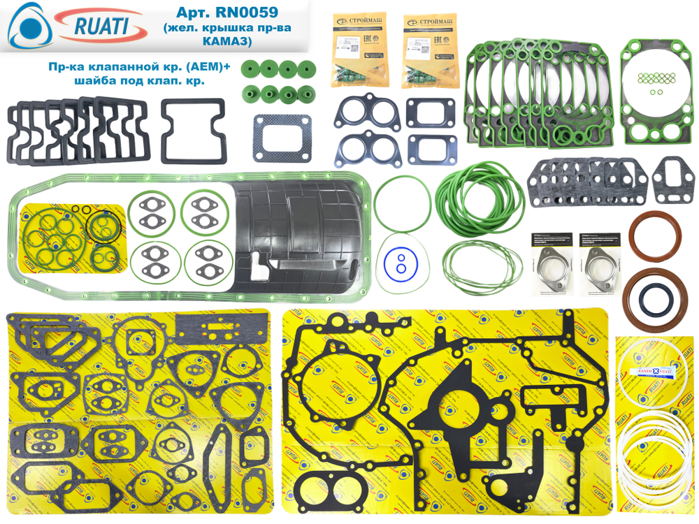 Комплект прокладок двигателя КАМАЗ ЕВРО-4, 5 Стандарт под крышку жел. Камаз (60 наим. / 185 шт.:сальники+ маслосъёмные+ кольца+ РА поддон с жел. + прокладки: резинометалл+ паронит/ 740.70-Р-1002009-43, 10050747ALT, 740.70-1002000-01У, PTP036196, PTP037247)  "RUATI"