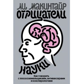 Книга Отрицатели науки. Как говорить с плоскоземельщиками, антиваксерами и конспирологами. Ли Макинтайр