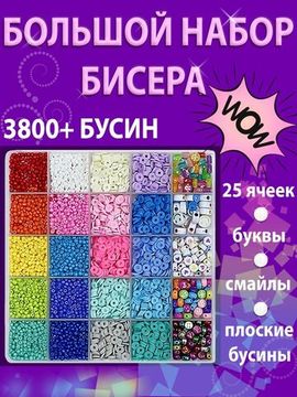 Набор бисера и бусин для создания украшений ( 3800 шт ) , арт. 3800-B
