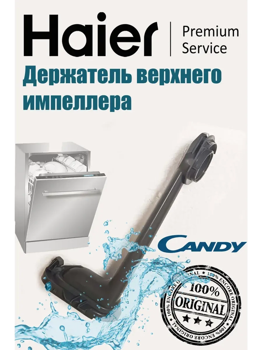 Держатель верхнего импеллера 0120801584D Haier