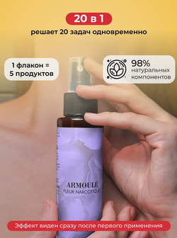 Спрей Armoule Fleur Narcotique для волос и тела 20 в 1