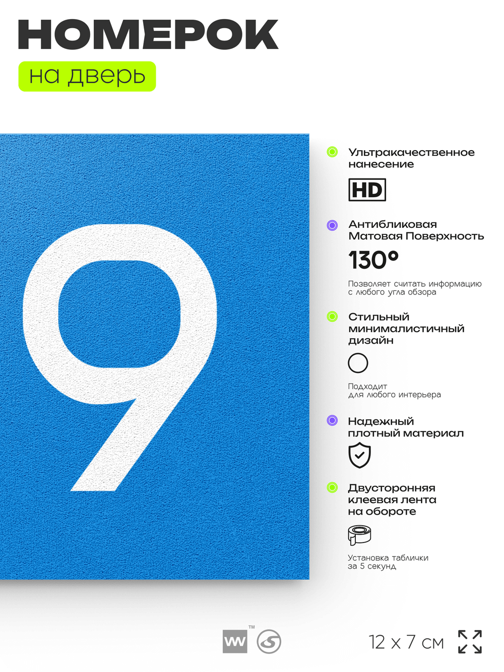 Номер на дверь квартиры 109, табличка на дверь для офиса, кабинета, аудитории, склада, голубой 120х70 мм, Айдентика Технолоджи