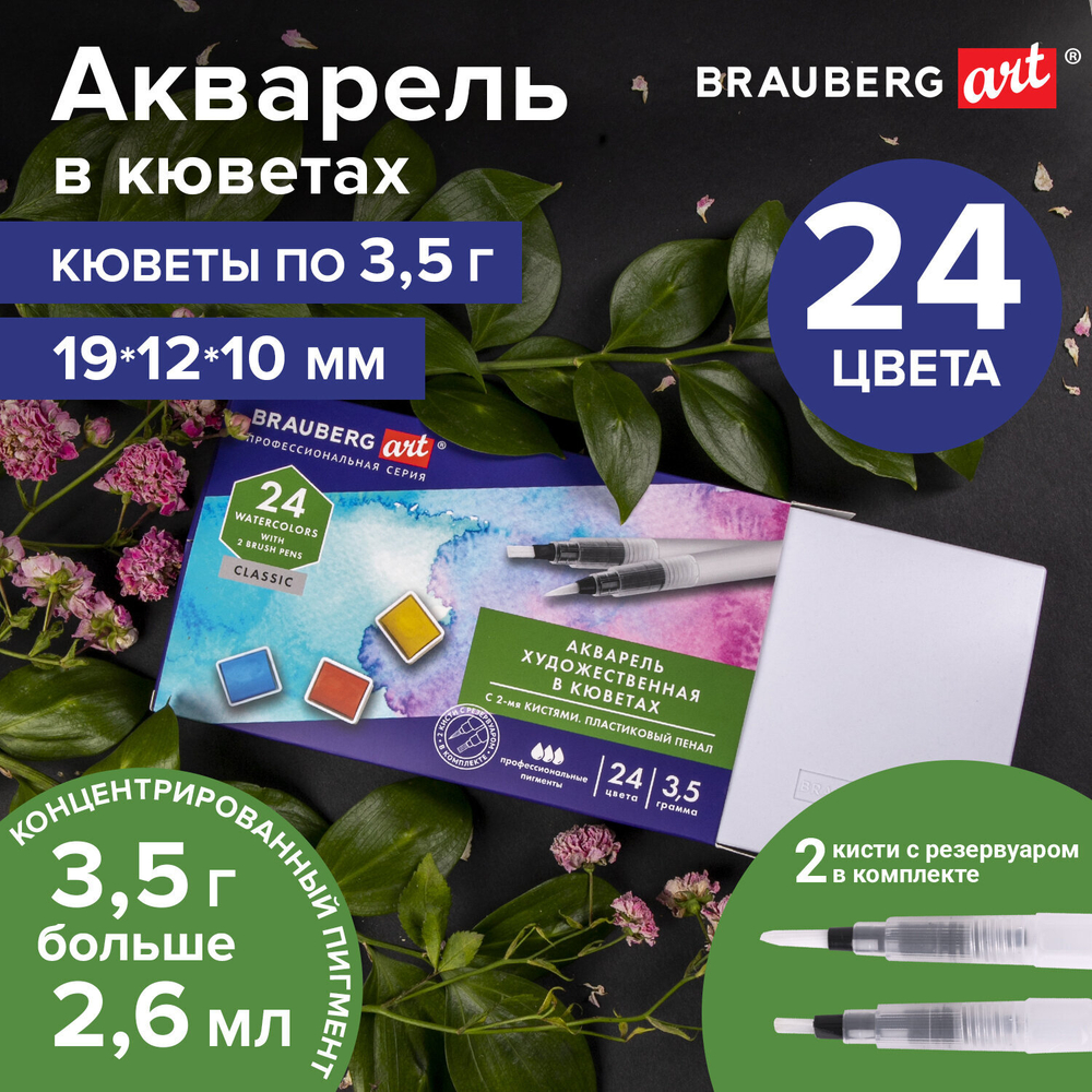 Акварель художественная кюветы НАБОР 24 цвета по 3,5 г, пластиковый кейс, BRAUBERG ART CLASSIC, 191770