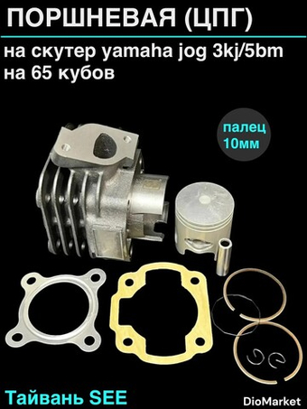 поршневая (цпг) ямаха джог 3kj/5BM на 65cc (44mm,p10) SEE Тайвань