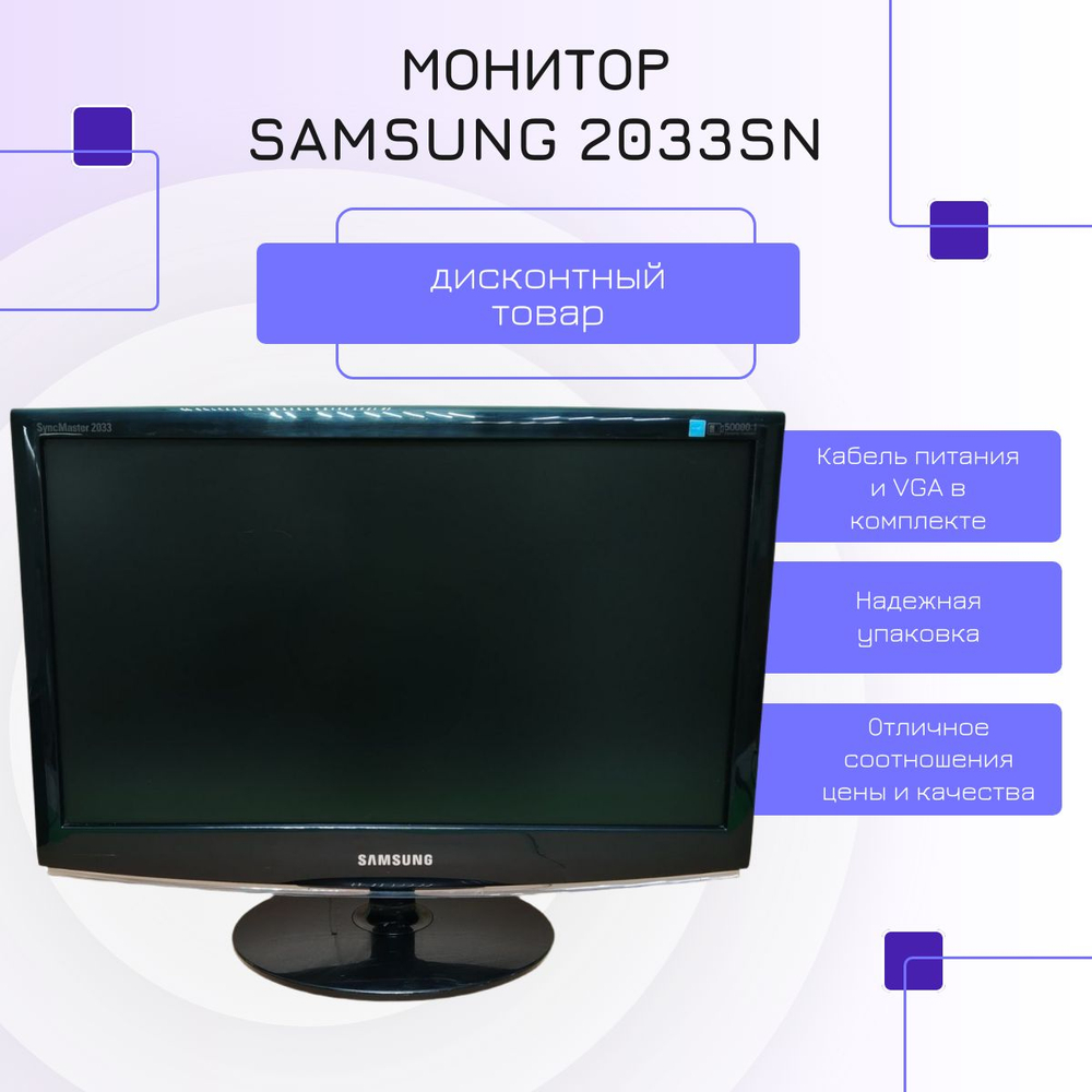 Монитор 20 дюймов, SAMSUNG 2033SN