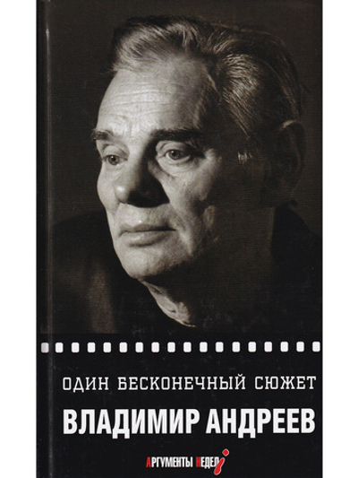 Один бесконечный сюжет