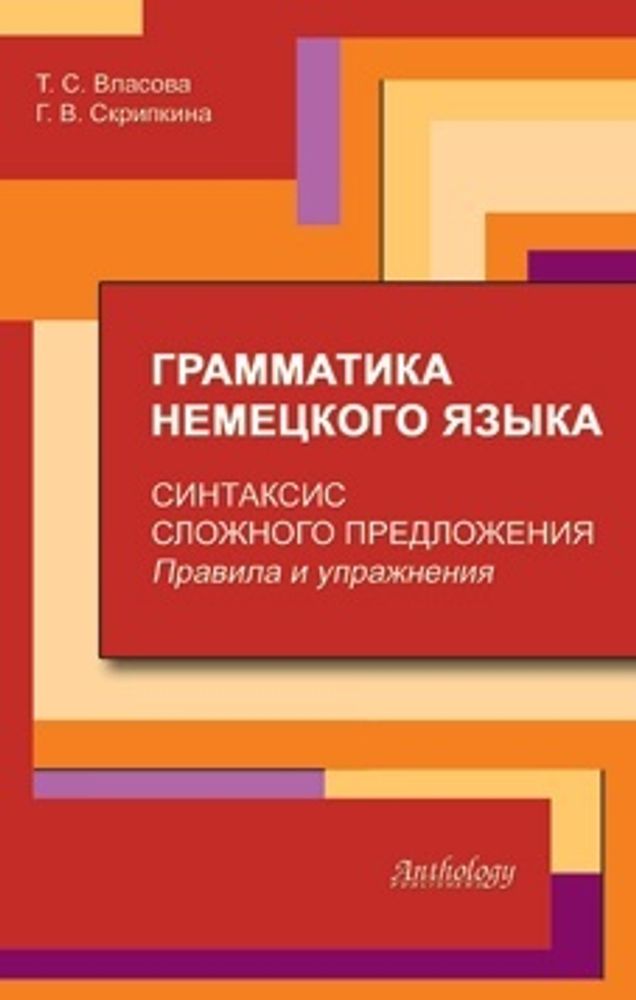 Грамматика немецкого языка. Синтаксис сложного предложения. Правила и упражнения