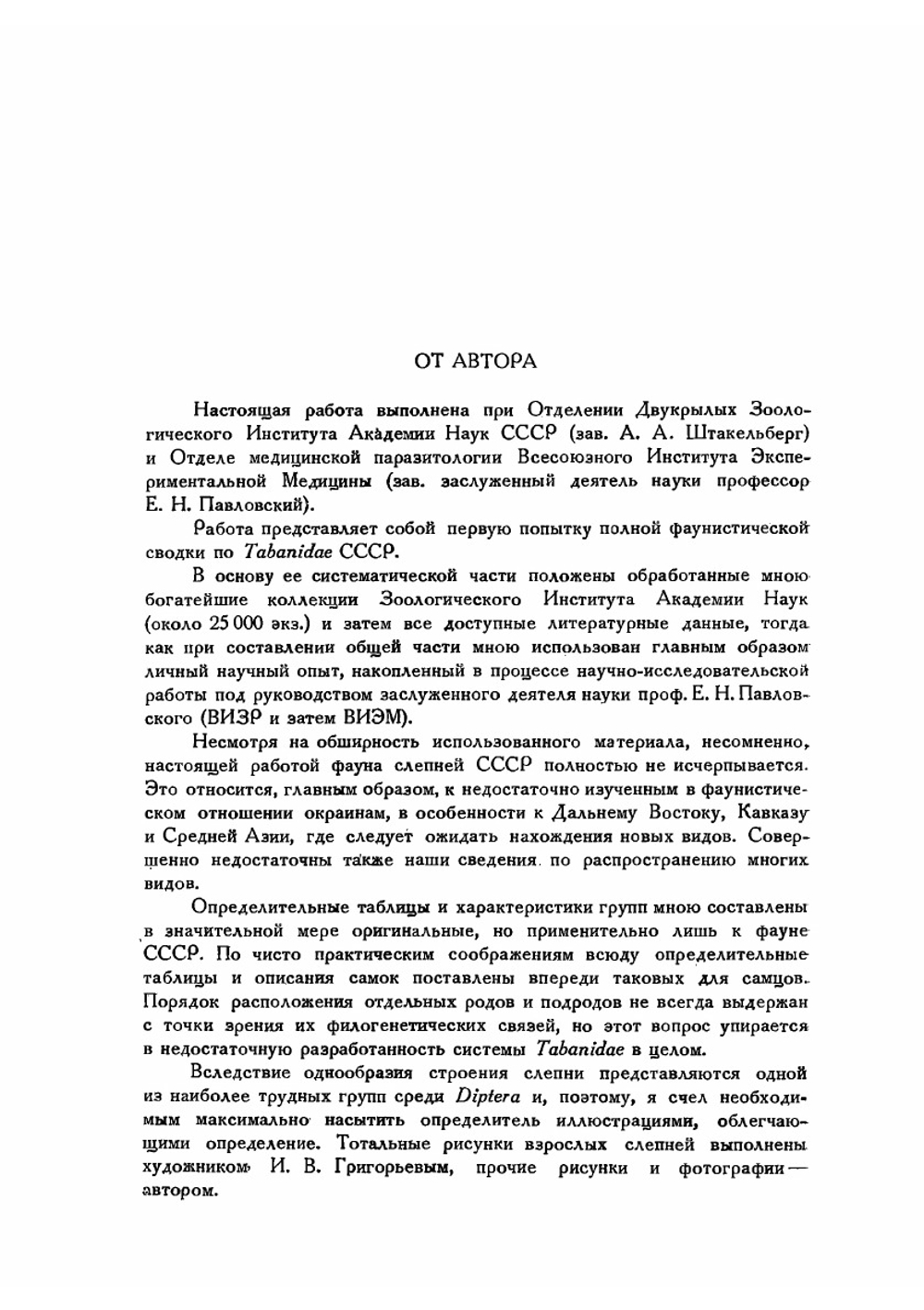 Фауна СССР. Насекомые двукрылые. Том VII. Выпуск 2. Слепни (Tabanidae). | Олсуфьев Н.Г.