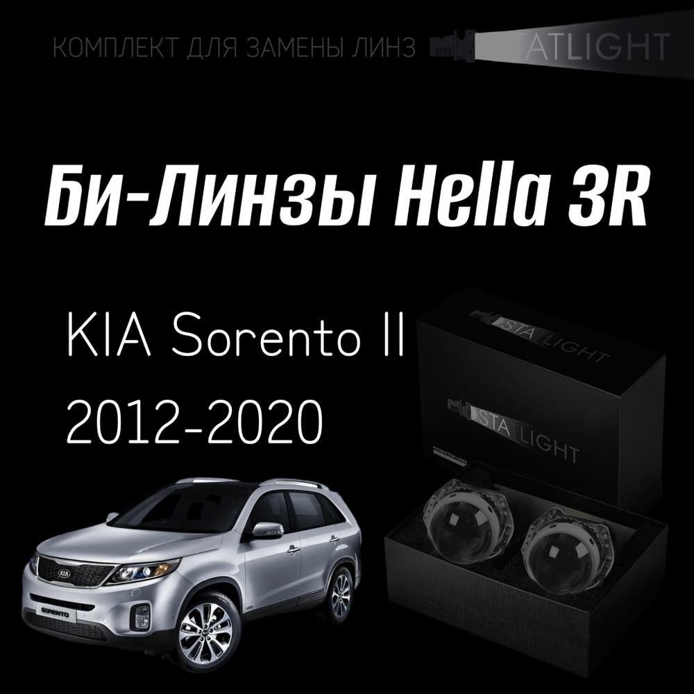 Би-линзы Hella 3R для фар на KIA Sorento II 2012-2020, комплект биксеноновых линз, 2 шт