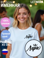 Футболка именная Лера