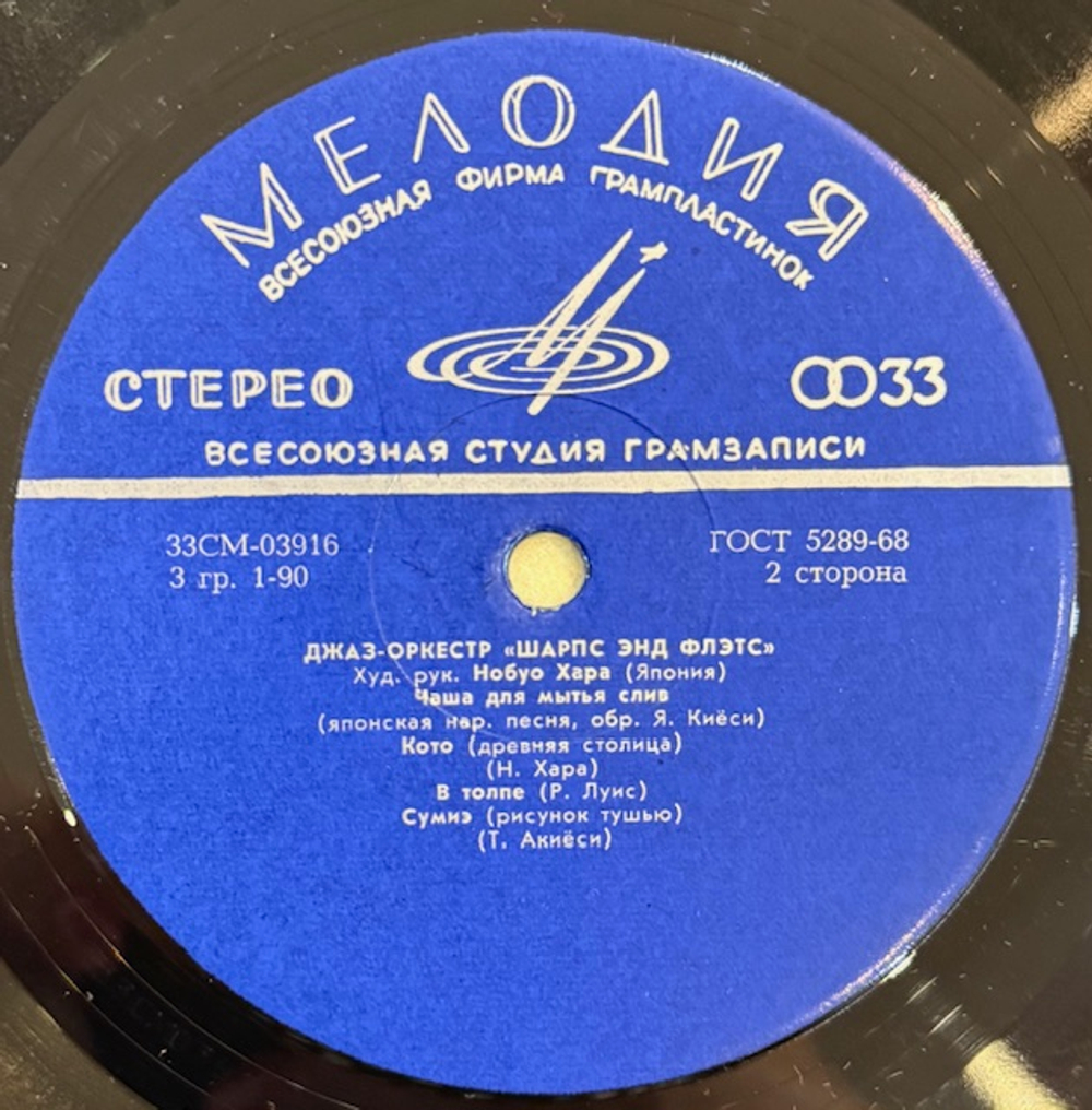 Виниловая пластинка Джазовый оркестр "Шарпс Энд Флэтс" (Мелодия) LP