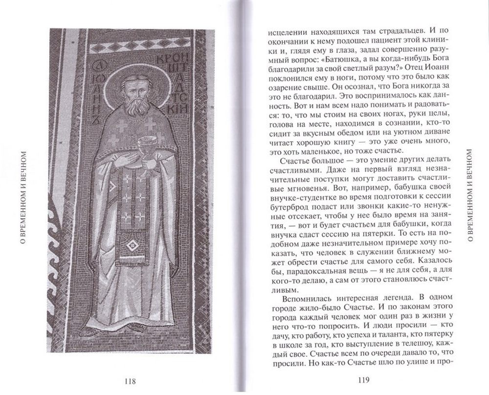 О временном и вечном. Беседы с молодежью. Архим. Мелхиседек (Артюхин)