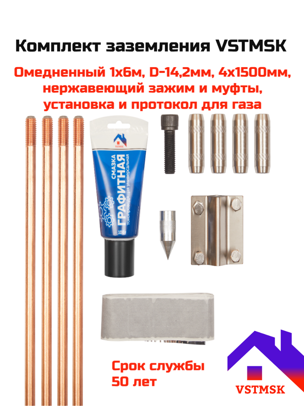 Комплект заземления VSTMSK 1 х 6 метров омедненный+монтаж+протокол для газовых служб