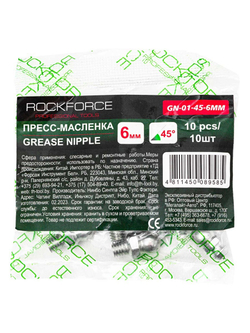 Пресс-масленка 6мм угловая (45град.), комплект 10 шт. RockForce RF-GN-01-45-6MM