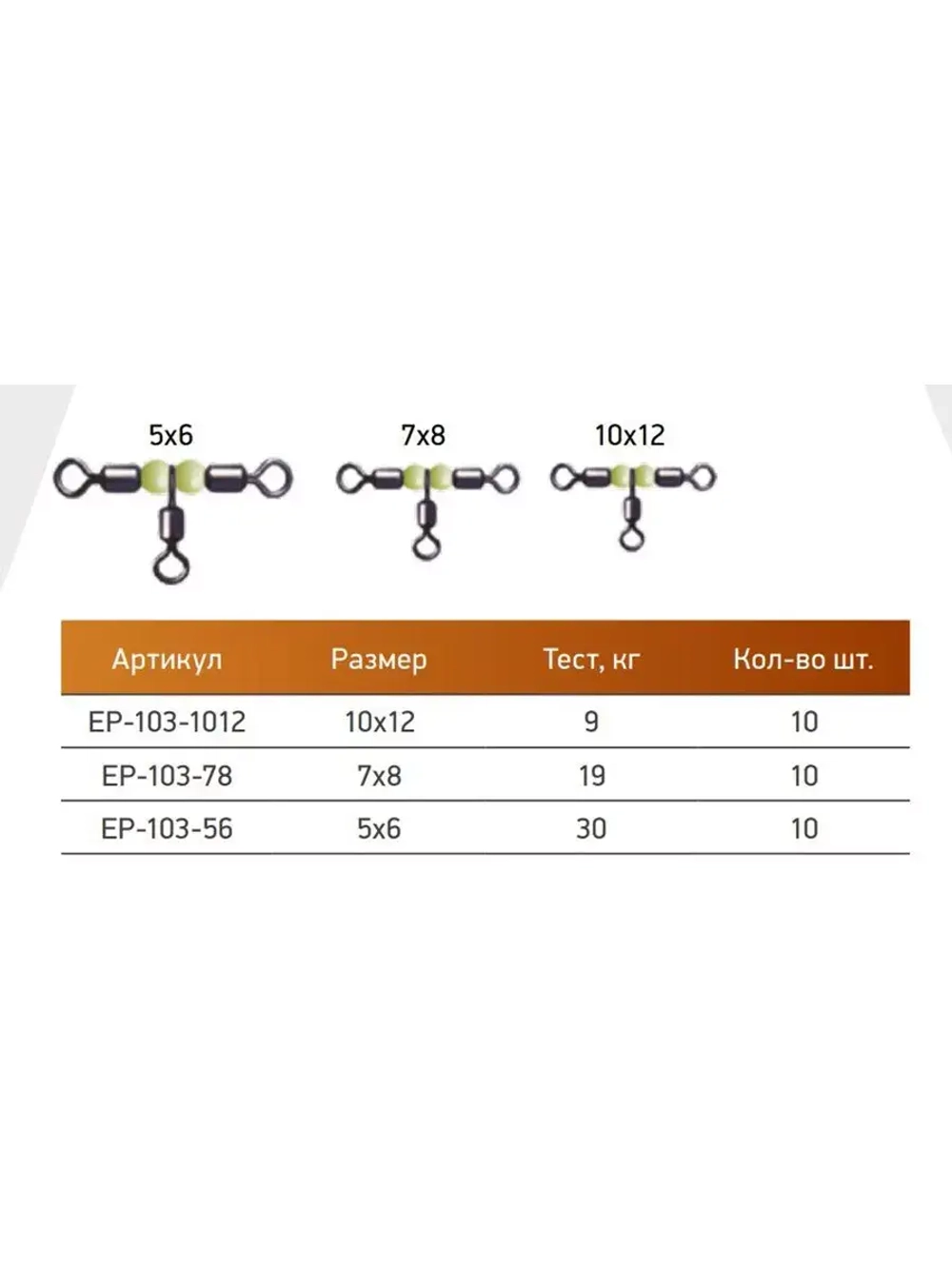 Вертлюг для рыбалки ECOPRO EP-103