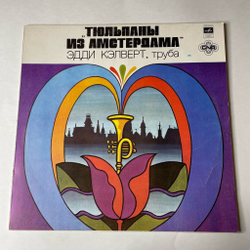 Винтажная виниловая пластинка LP Eddie Calvert Эдди Кэлверт Тюльпаны Из Амстердама (СССР 1981)