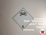 Наклейка "Опасный груз Класс 6.1" 250х250 (череп)