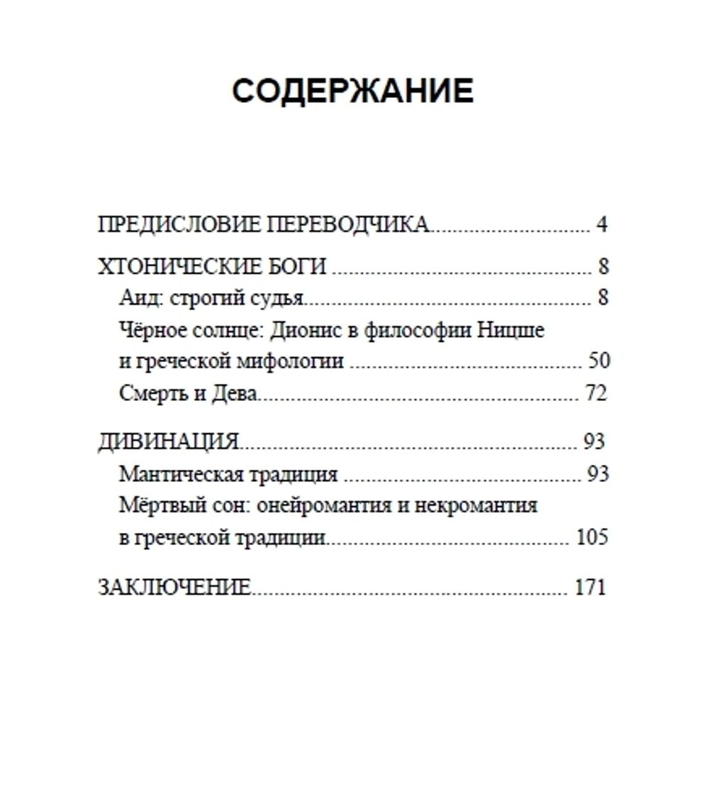 Путь теней. Хтонические боги Греции. Гвендолин Тонтон