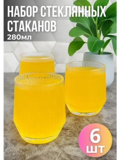Набор стеклянных граненых стаканов 6шт 280мл, мелк.