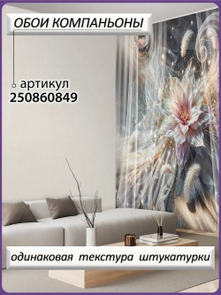 3D Фотообои светящийся цветок и перья