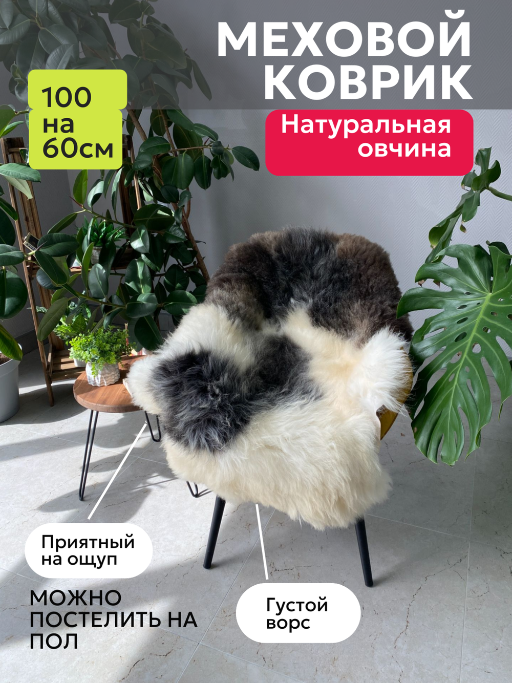 Шкура коврик меховой прикроватный овчина, 100х65 см.