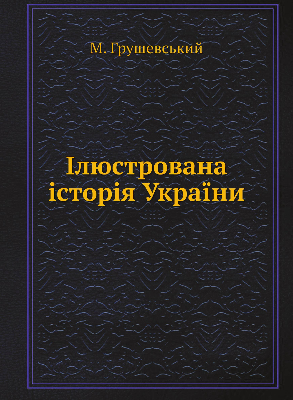 Ілюстрована історія України | М. Грушевський