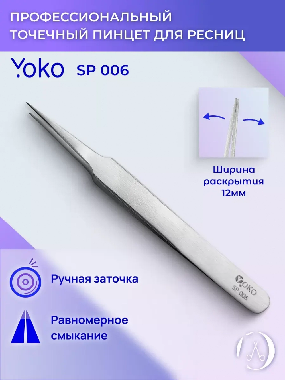 Yoko. Пинцет острый, фигурные ручки ИГЛА  Артикул Y SP 006