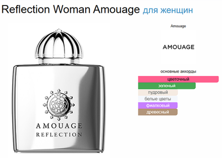 Amouage Reflection Woman 100 ml (duty free парфюмерия)
