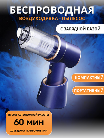 Воздуходувка - пылесос с базой LT-117 (синий)