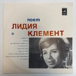 Лидия Клемент ‎– Поет Лидия Клемент (СССР 1968г.) 10" Т