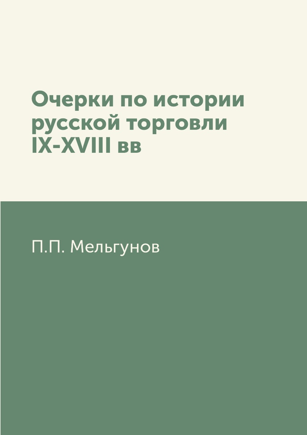Очерки по истории русской торговли IX-XVIII вв | П.П. Мельгунов