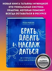 Брать, давать и наслаждаться. Как оставаться в ресурсе, что бы с вами ни происходило