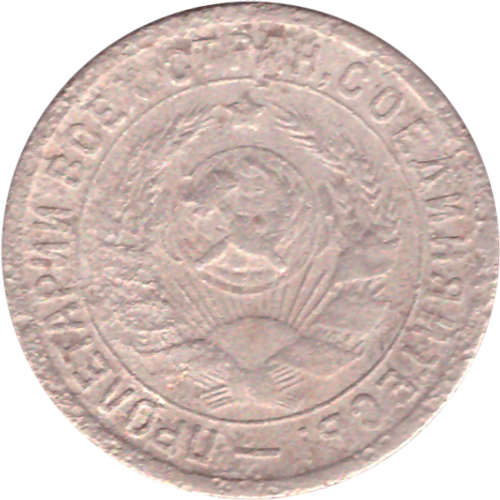 15 копеек 1933 года G №3